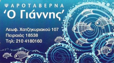 ΨΑΡΟΤΑΒΕΡΝΑ ΠΕΙΡΑΪΚΗ - ΨΑΡΟΤΑΒΕΡΝΑ ΠΕΙΡΑΙΑΣ - ΕΣΤΙΑΤΟΡΙΟ ΘΑΛΛΑΣΣΙΝΩΝ ΠΕΙΡΑΪΚΗ - Ο ΓΙΑΝΝΗΣ